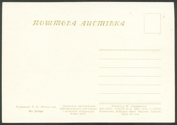 mc urs 1956 pm 1957 on painting on the dnjepr river by t. n. jablonska reverse