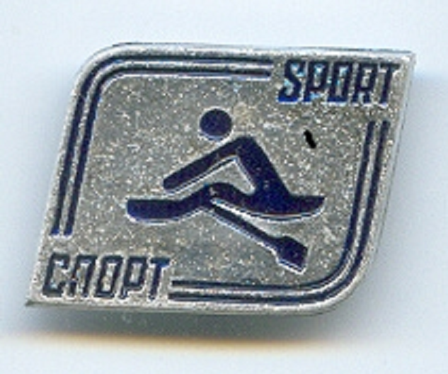 Pin URS Sport with Olympic pictogram No. 4