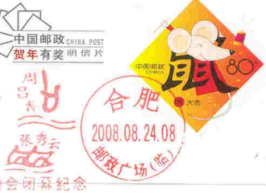PM CHN 2008 Aug. 24th He fei Closing of OG Beijing Pictogram detail