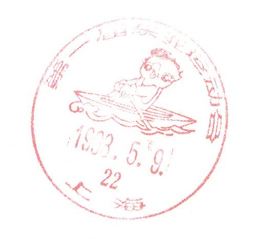 pm chn 1993 may 9th 1st east asain games at shanghai red pm depicting mascot single sculler