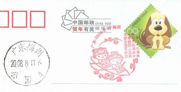 pm chn 2008 aug. 17th meizhou red colour mascot 2x