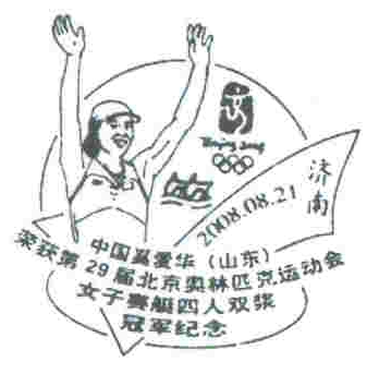 pm chn 2008 aug. 21st jinan og beijing gold medal for w4x chn shandong province pictogram