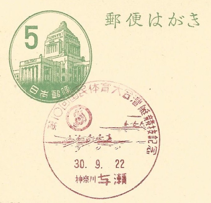 PM JPN 1955 Sept. 22nd YoseKanagawa prefecture 10th national athletic meeting