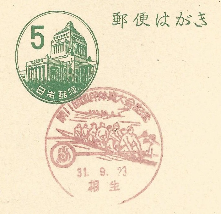 PM JPN 1956 Sept. 23rd Aioi city Prefectura Hyogo 11th national athletic meeting