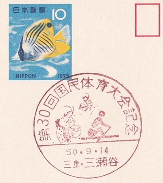 PM JPN 1975 Sept. 14th 30th national athletic meeting pictogram
