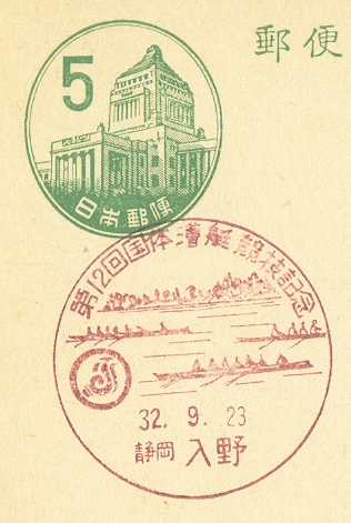pm jpn 1957 sept. 23rd irino prefectura shizouka regatta