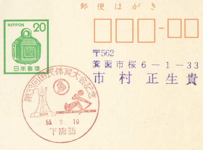 pm jpn 1978 sept. 10th nagano central post office 33rd national athletic meeting