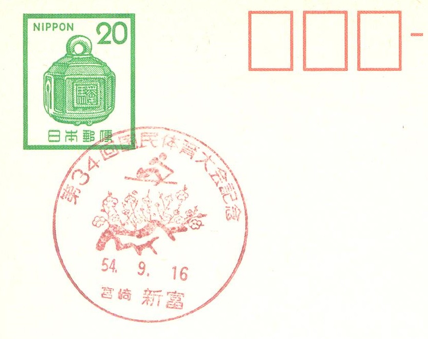 pm jpn 1979 sept. 16th shintomi prefectura miyazaki 34th national athletic meeting