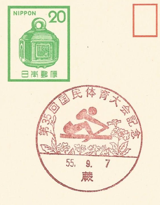 pm jpn 1980 sept. 7th warabi 35th national athletic meeting