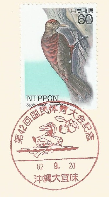 pm jpn 1987 sept. 20th okinawa 42nd national athletic meeting