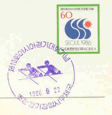 pm kor 1986 sept. 22nd seoul 10th asian games pictogram 2x 