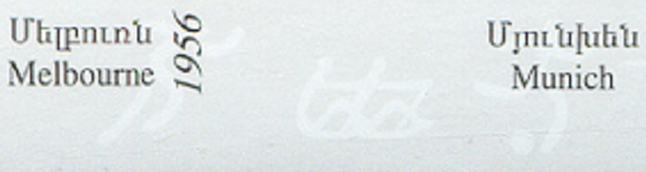 Stamp ARM 2010 Nov. 26th Mi Bl. 38 Olympic Champions SS with pictogram No. 12 on lower margin detail