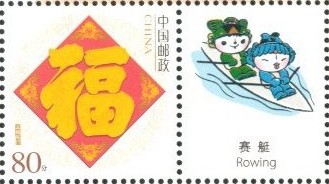 stamp chn 2006 og beijing 2008 mascot rowing in 2x on tab 