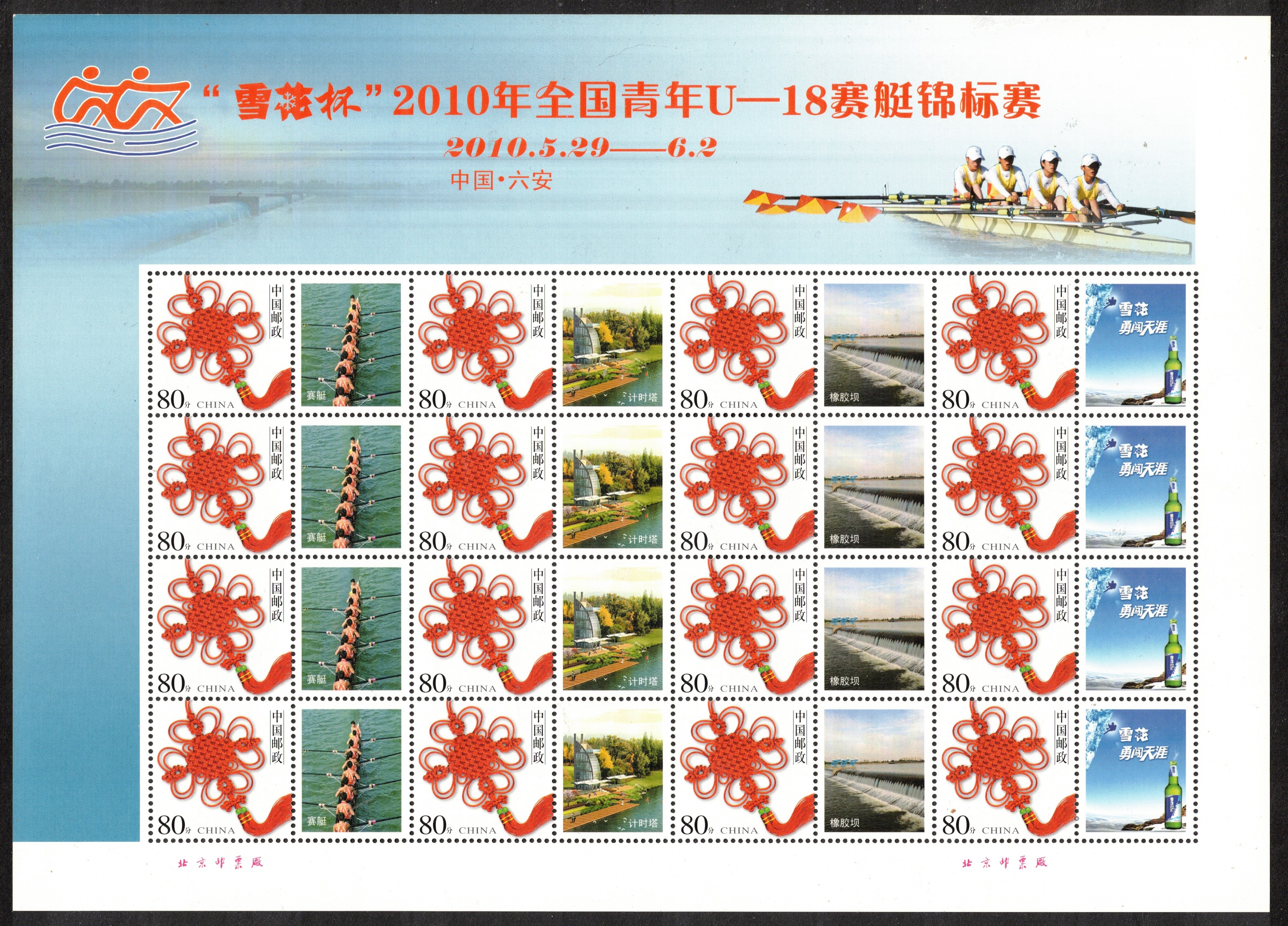 Stamp CHN 2010 MS National Youth Championships with image of 8 II
